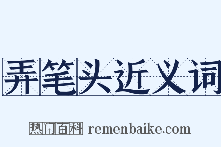 弄笔头近义词是什么意思的图片